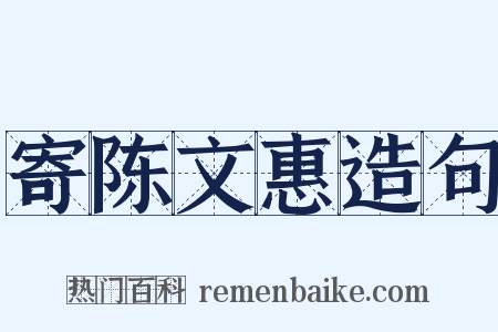 寄陈文惠造句是什么意思的图片
